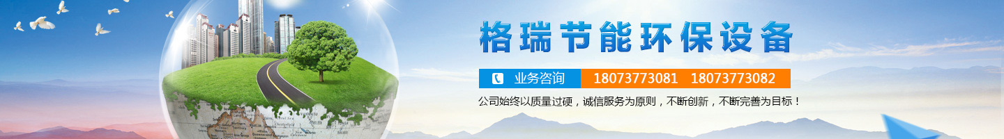 益陽(yáng)市格瑞節(jié)能環(huán)保設(shè)備有限公司-設(shè)計(jì)，制造，研發(fā)